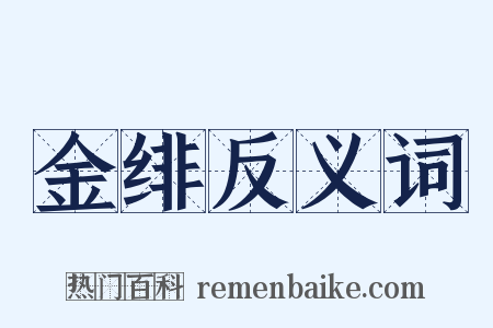 金绯反义词是什么意思的图片